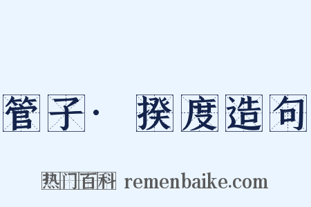 管子·揆度造句是什么意思的图片
